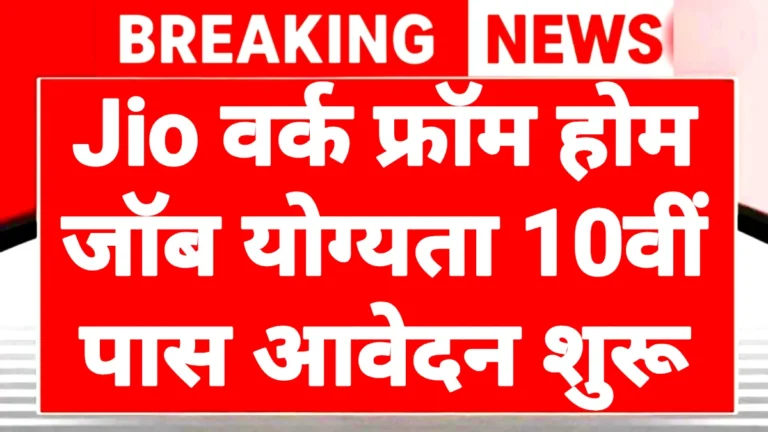Jio Work From Home Yojana 2026