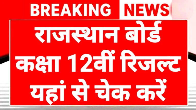 RBSE 12th Result 2026 Date